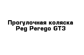 Прогулочная коляска Peg-Perego GT3